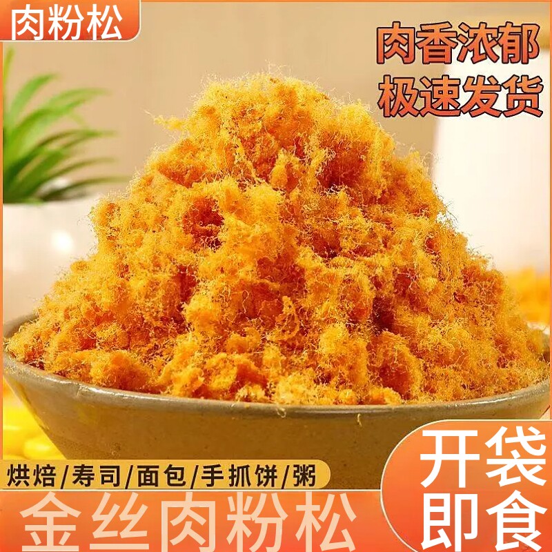金丝肉松肉松粉饭团寿司海苔烘焙原料袋装蛋黄酥面包香酥专用脆松