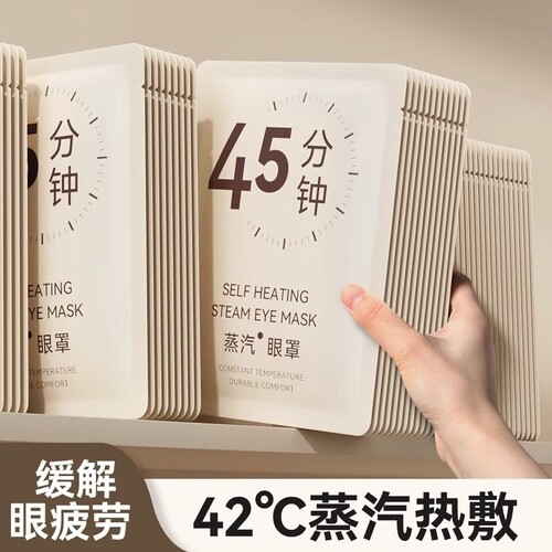 蒸汽眼罩缓解眼疲劳|千人加购