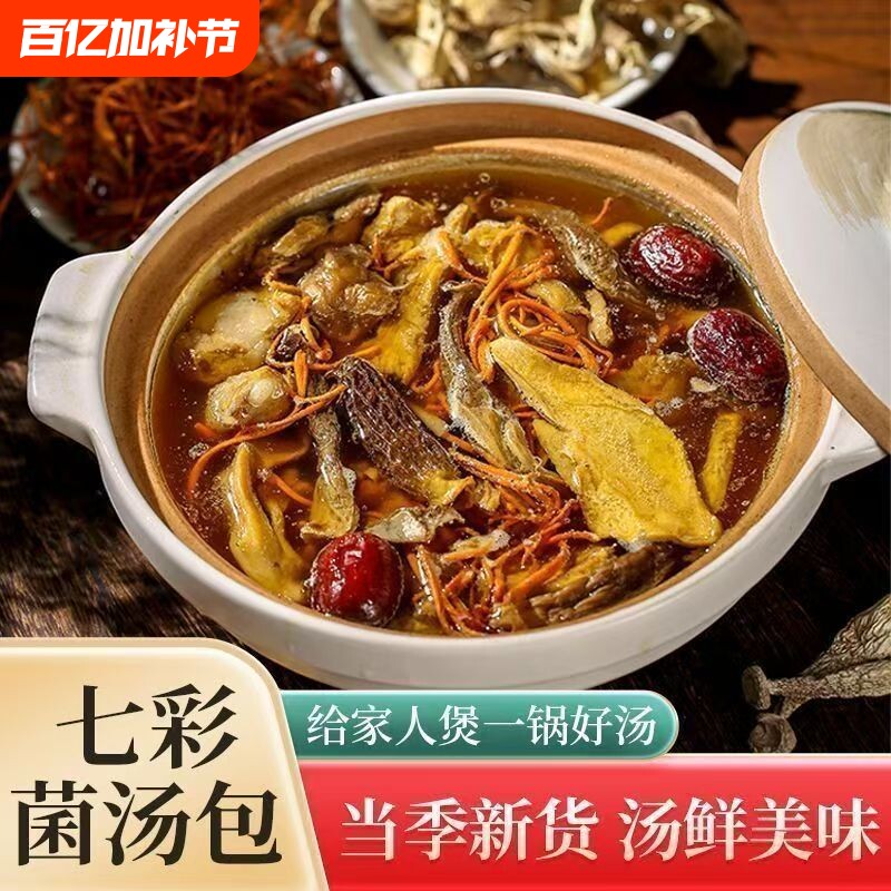 云南七彩菌汤包干货煲汤羊肚菌虫草花鹿茸菇料包炖鸡火锅炖汤新货
