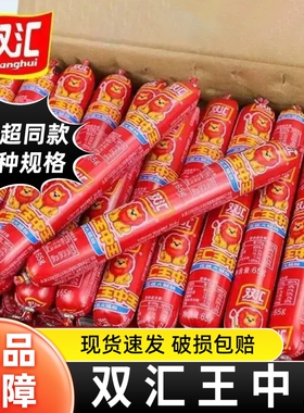双汇王中王火腿肠35g即食香肠泡面零食煎饼果子用原味优级肉量
