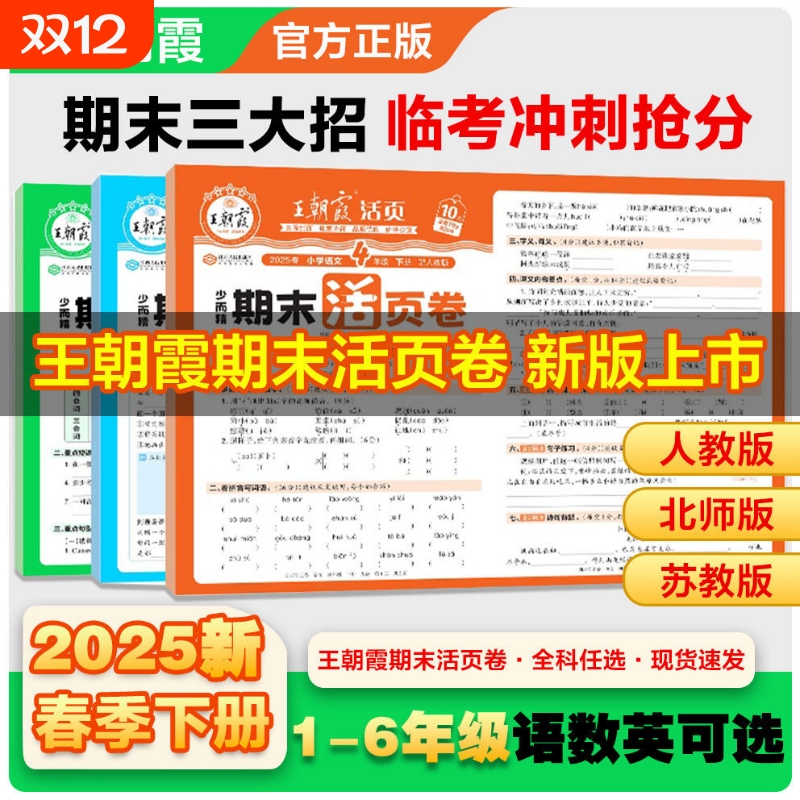 王朝霞期末测试活页卷一二三四五六年级上册下册语文数学英语单元期末同步试卷测试卷全套人教版北师大苏教版全能练全彩
