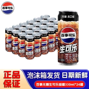 百事可乐330ml 24罐无糖生可乐0糖0脂0卡整箱生碳酸饮料汽水瓶装