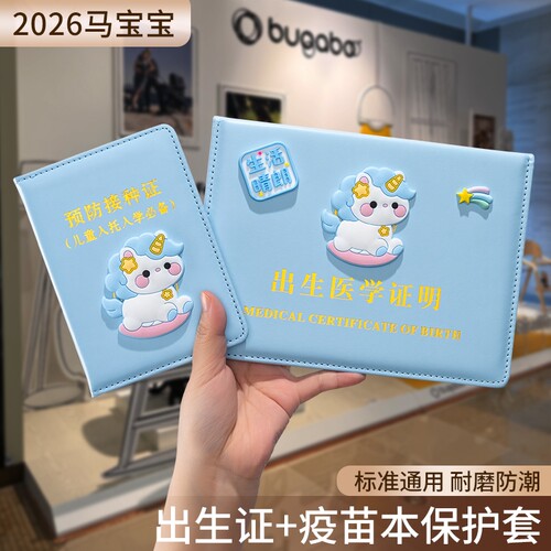 马年出生医学证明疫苗本保护套