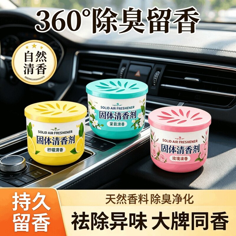 固体空气清新剂持久留香家用室内卫生间香薰香膏厕所香味除臭神器