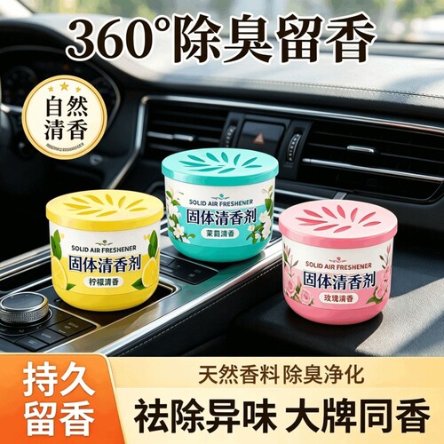 固体空气清新剂持久留香家用室内卫生间香薰香膏厕所香味除臭神器