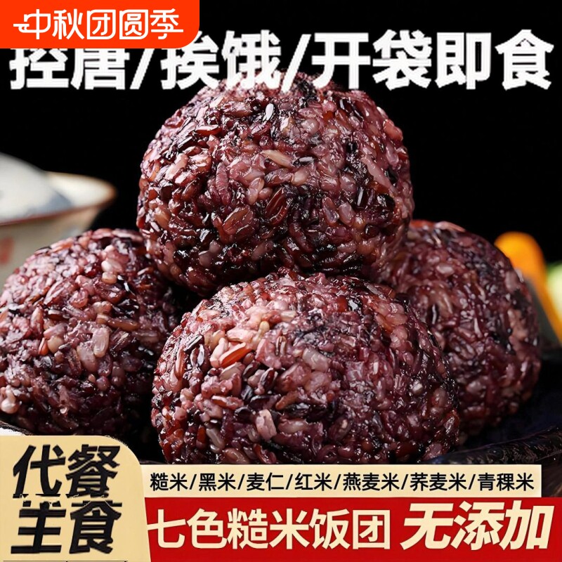 免煮糙米杂粮饭团七色糙米饭团开袋即食孕新控粗粮减低脂餐糖妇图片