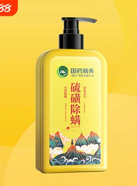 国药精养硫磺除螨沐浴露