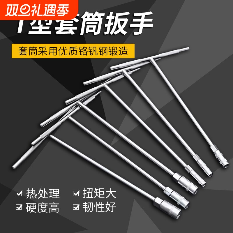 套筒扳手工具t型多功能外六角10mm汽车维修7mm丁字杆17mm加长板手