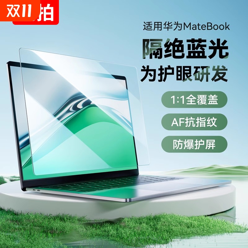 适用华为MateBook系列保护膜