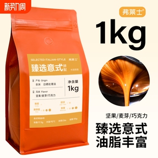 咖啡粉 咖啡馆酒店商用新鲜现磨美式 弗莱士臻选意式 拼配咖啡豆1kg