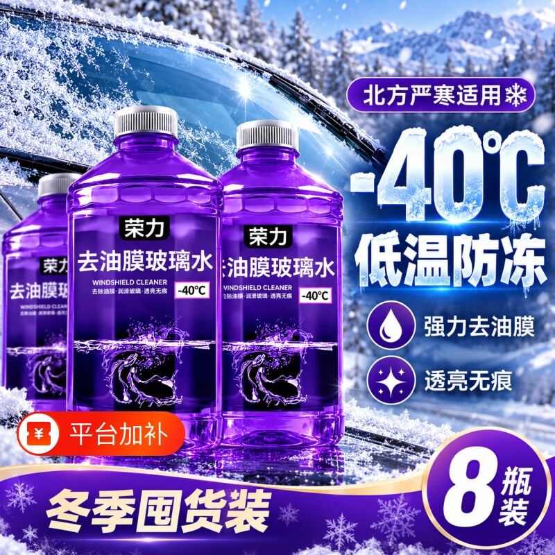 防冻汽车玻璃水强力去污去油膜冬季虫胶零下40度镀膜夏季四季通用