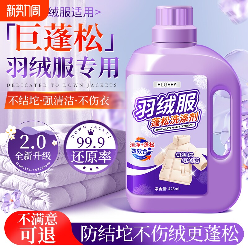 羽绒服蓬松洗涤剂清洗清洁洗衣机洗专用衣物洗衣液去污渍膨松神器