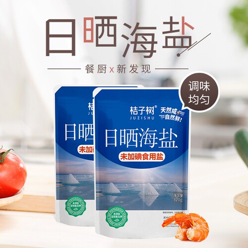 桔子树未加碘日晒海盐320g烘焙烹饪专用 无抗结剂 家用食用盐巴