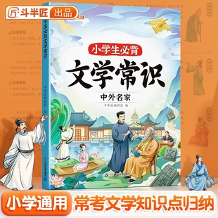 斗半匠】2025版小学必背文学常识积累大全1-6年级小学生语文一本全一二年级三四五六年级中国古代百科知识大盘点藏在课本里的题库