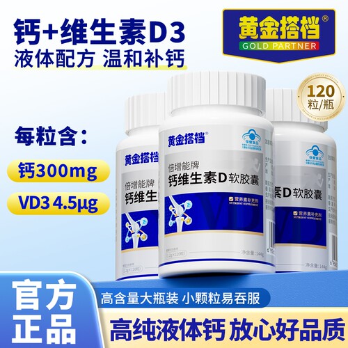 黄金搭档钙维生素D软胶囊36g蓝帽补钙液体钙青少年儿童中老年高钙