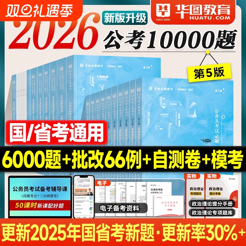 华图公考10000题2026考公资料申论行测刷题库国考省考2025年国家公务员考试用书专项必刷自测模拟试卷历年真题模块宝典5000题一万