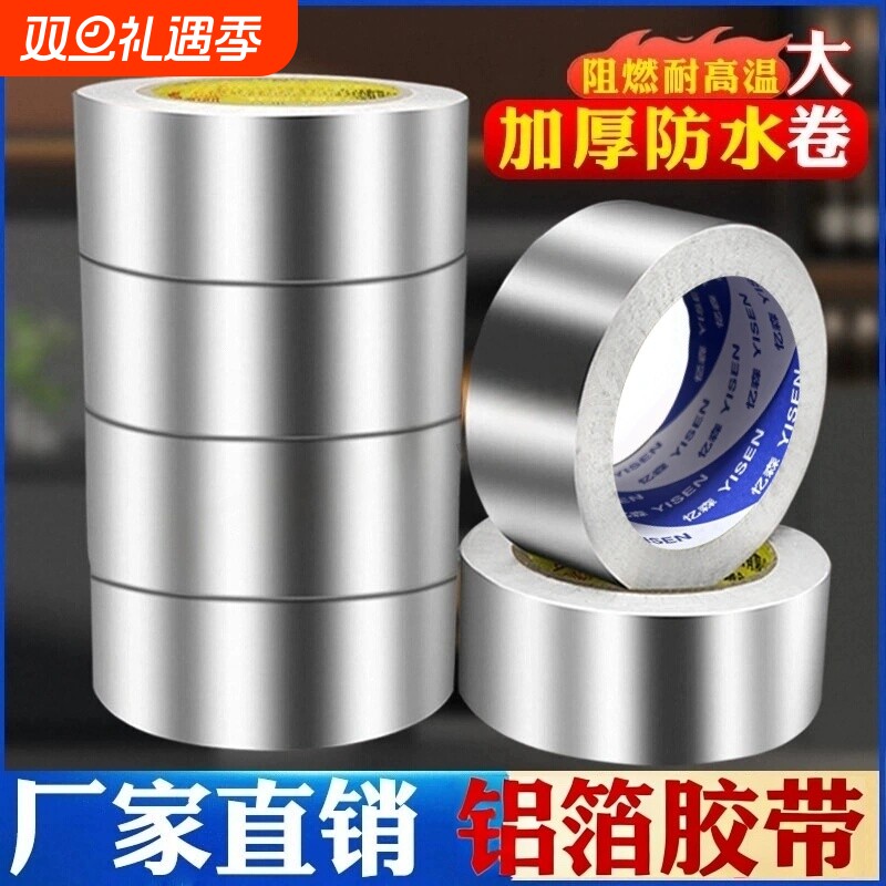 加厚铝箔胶带耐高温防水热水器油烟机太阳能管包扎密封锡箔纸抗老化隔热电子屏蔽抗干扰工业用厨房灶台美缝贴
