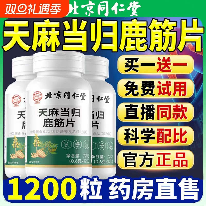 北京同仁堂天麻当归味鹿筋片官方旗舰店同款草本关节调理膳食健康