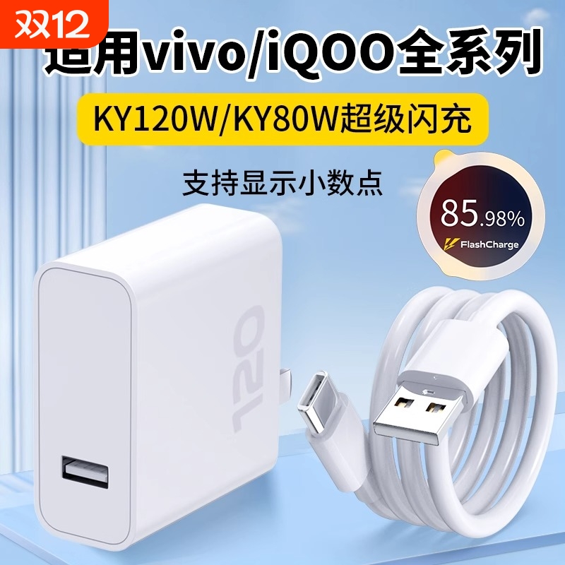 适用vivo充电器超级闪充头iqoo12爱酷11充电头10S快充iqooneo9插头120/80W手机数据线X80pro原3C认证正品套装