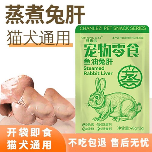 蒸煮兔肝猫狗零食宠物零食无盐无诱食幼犬拌饭湿粮喂狗喂猫兔肝