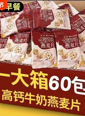 代餐饱腹高钙牛奶麦片中老年补钙营养燕麦早餐即食冲饮独立包装
