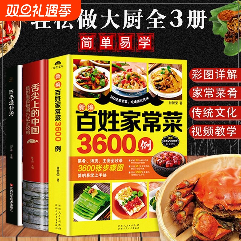 正版新编舌尖上的中国美食书+百姓家常菜3600例+四季滋补汤煲汤