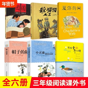 三年级课外书必读躲猫猫大王夏洛的网帽子的秘密团圆的小灵通漫游未来3上下册正版小学课外阅读书老师推荐童话经典童年文学百年