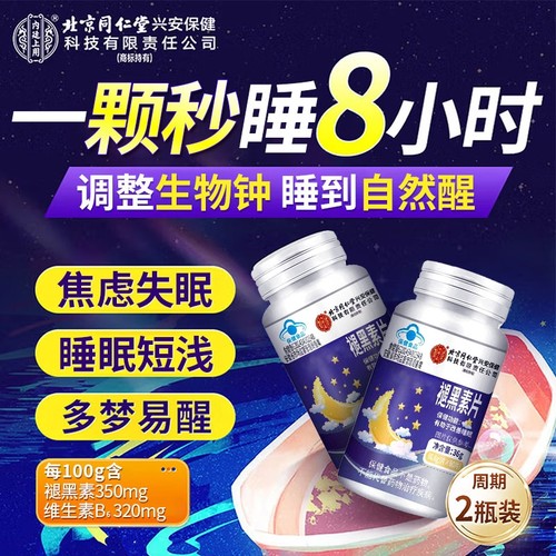 褪黑素官方旗舰店正品北京同仁堂内廷上用维生素b6片改善安瓶助眠
