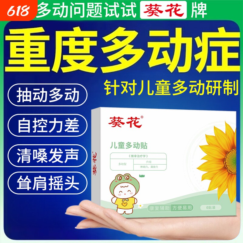 葵花儿童多动症抽动症小儿注意力不集中频繁眨眼睛中药穴位肚脐贴