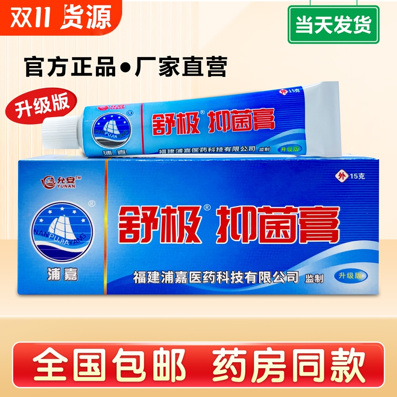舒极抑菌膏浦嘉草本正品皮肤手足瘙痒脱皮凝胶南洋软膏官方止痒
