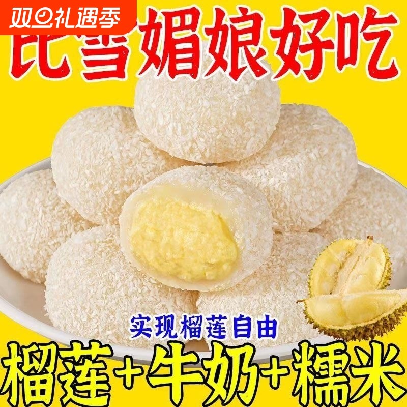 榴莲牛奶泡芙猫山王雪媚娘糯叽叽爆浆糯米糍小零食好吃糕点夹心