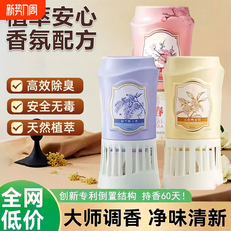 厕所倒置香薰除臭神器卫生间去异味家用高级香氛房间空气清新剂