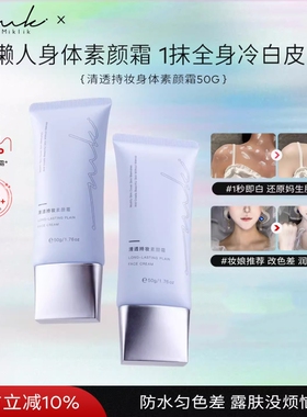 miklik身体素颜霜自然持久脖子白全身遮瑕保湿身体乳学生党女