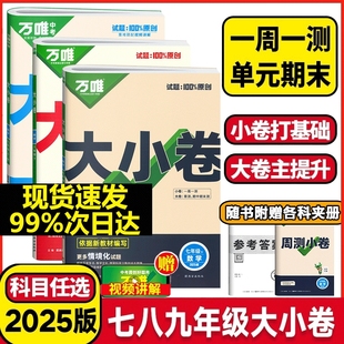 万唯中考大小卷七年级八九年级上册下册语文数学英语物理化学历史人教版初中试卷期末物理小四门测试卷万维沪科版卷子外研版情境