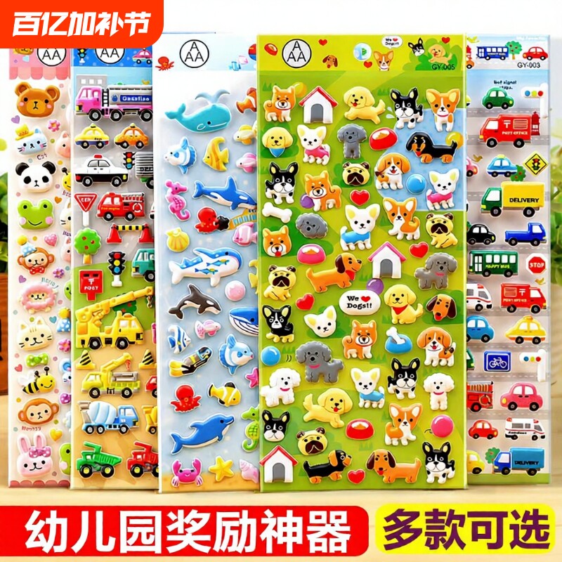 儿童卡通贴画泡泡贴纸3D立体汽车小动物恐龙女孩奖励贴粘贴公主