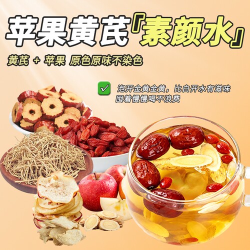 苹果黄芪水养生茶办公室茶包