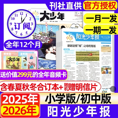 阳光少年报小学版/大少年初中版2025年1-10月现货【2026全年/半年订阅】春夏秋冬合订本1-6年级中小学生新闻时事阅读报纸过刊杂志