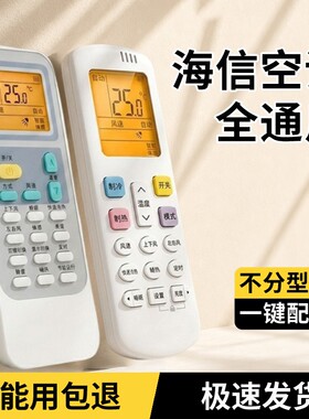 适用于海信空调遥控器万能通用台柜式挂式中央遥控板RCK/RCH-ROY1/2/3-02HSN不分年代机型配对红外线