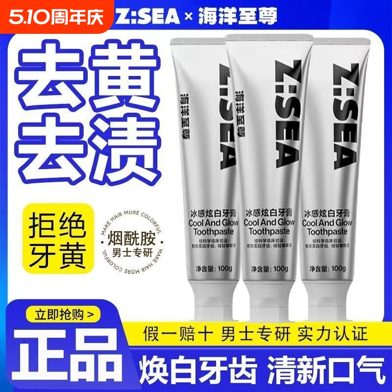 海洋至尊冰感炫白牙膏益生菌清新去烟渍去黄牙齿正品口腔牙周抑菌
