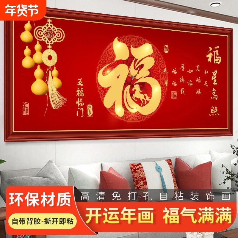 福字自粘贴画客厅沙发背景墙中堂画大气横幅装饰画新年画卧室玄关,家居饰品,现代装饰画,淘宝优惠券,粉丝福利购,淘宝优惠卷