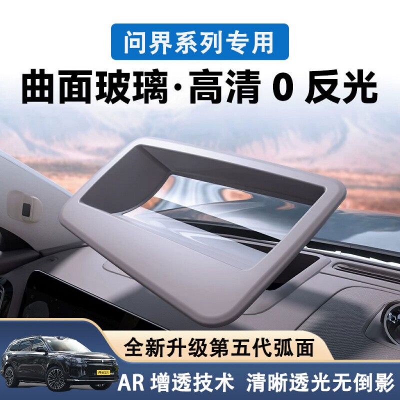 适用问界M9/m7m5专用HUD抬头显示保护罩新车防护汽车改装用品配件