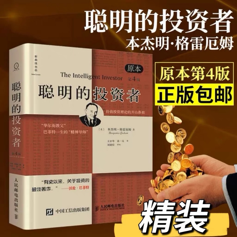 【正版包邮】聪明的投资者(原本第4版)巴菲特导师本杰明格雷厄姆著金融学原理炒股入门基础知识投资理财畅销书籍V