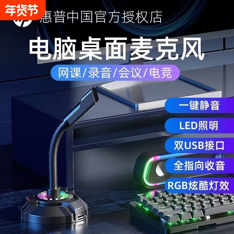 惠普麦克风电脑台式直播话筒游戏电竞会议收录音降噪usb家用网课