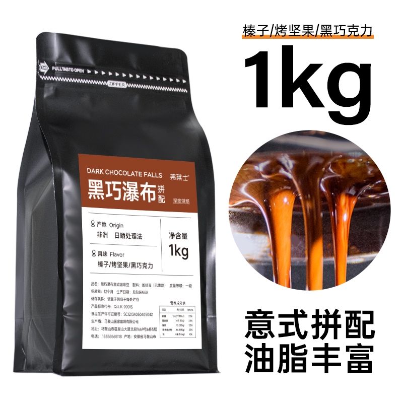 弗莱士黑巧瀑布意式拼配咖啡豆