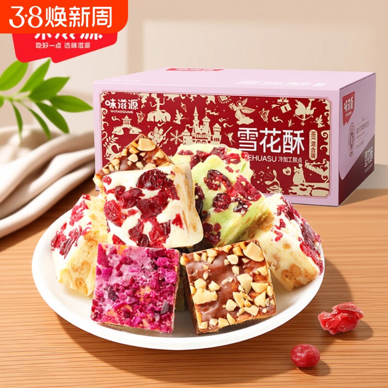 味滋源蔓越莓雪花酥饼干办公室小零食小吃休闲食品牛轧糖沙琪玛