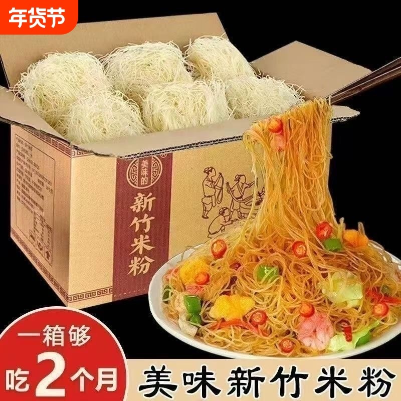 新竹米粉炒粉整箱方便炒粉干粉丝沙县小吃专用粉米线细米粉河粉
