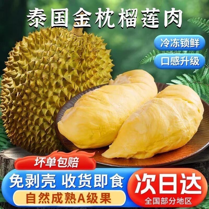 泰国金枕头榴莲树熟鲜冻无壳纯榴莲肉软糯香甜零食生果顺丰包邮