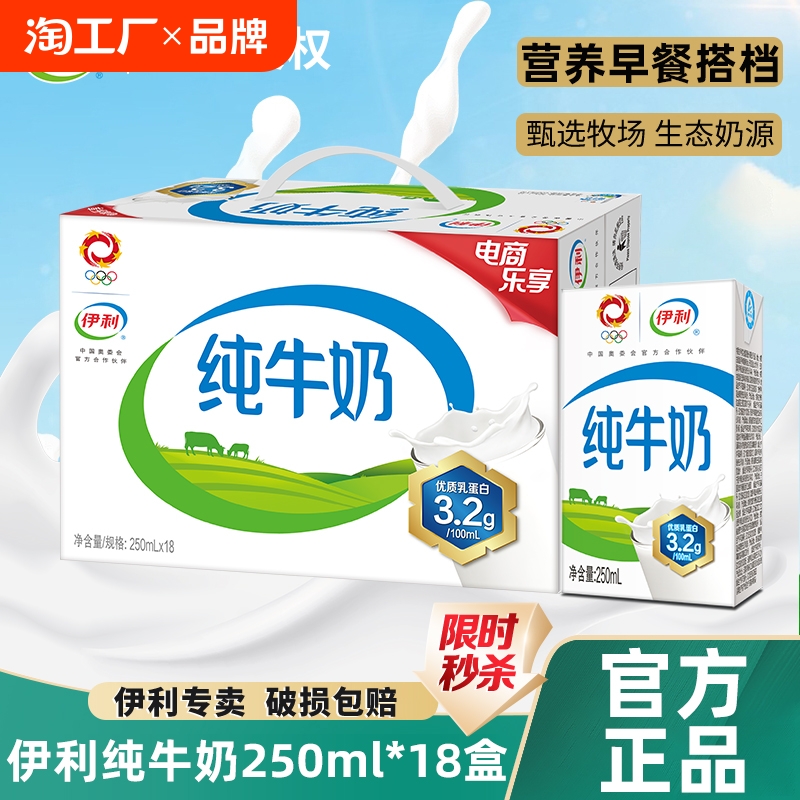 25亓伊利纯牛奶250ml*18盒一箱18盒！折1.4亓/盒！生产日期7月起? 社群免单