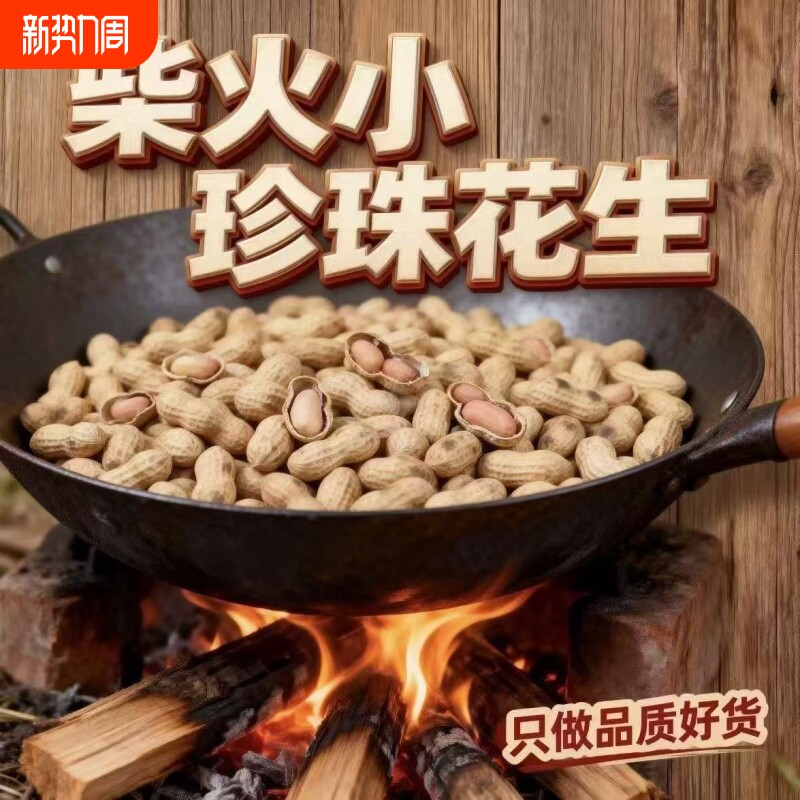 新货小珍珠原味大开口柴火零食坚果炒货炒花生铁锅花生现炒