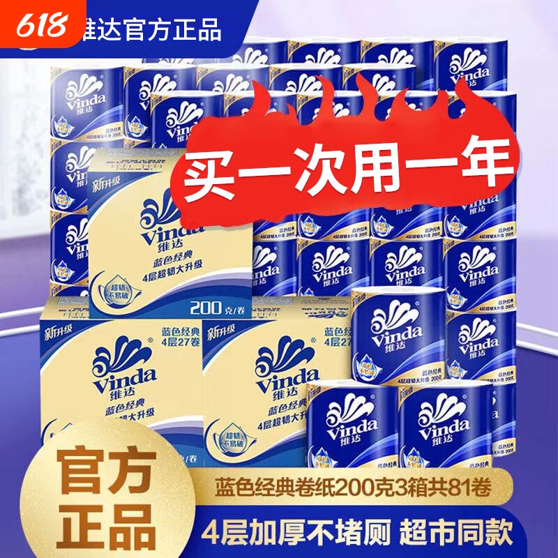 维达蓝色经典81卷200克4层卷纸纸巾卫生纸卷筒纸厕纸家用整箱zx